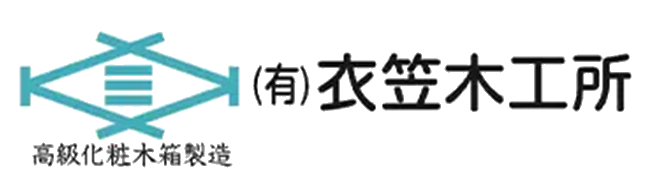 有限会社衣笠木工所様
